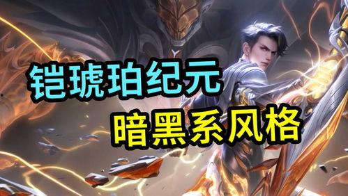 琥珀纪元最新爆料视频,揭秘神秘世界与未知文明